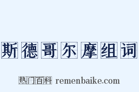 斯德哥尔摩组词是什么意思的图片